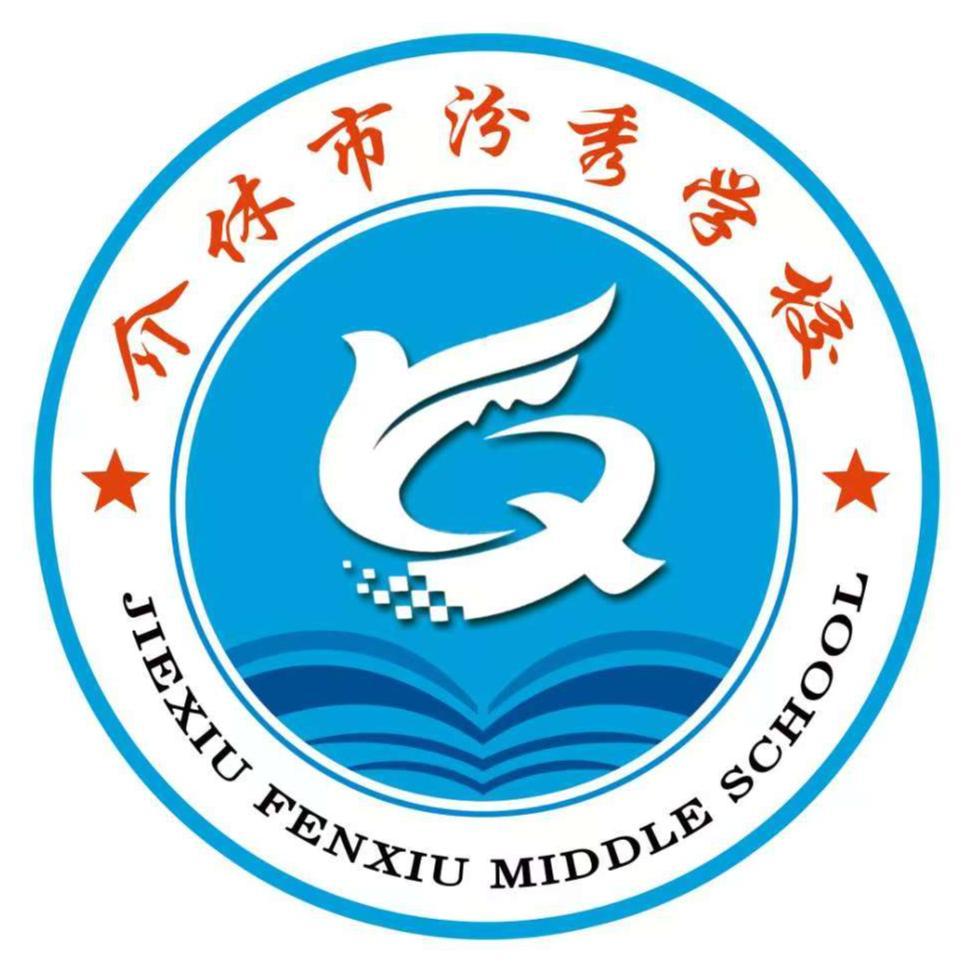 介休市汾秀初级中学校