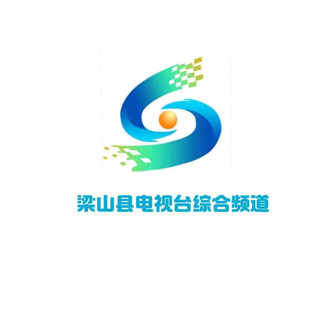 梁山县电视台综合频道