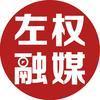 左权融媒