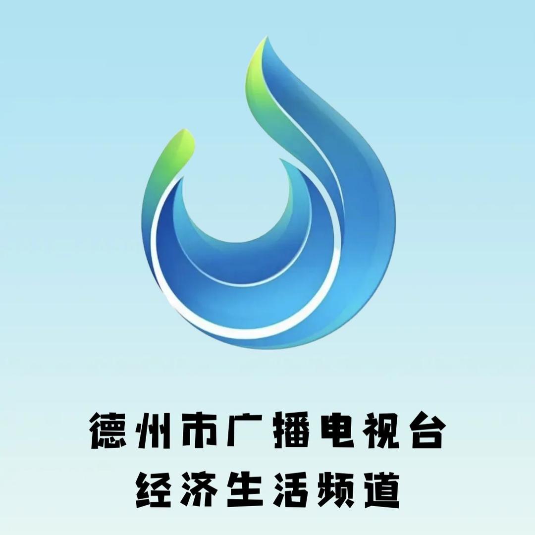 德州市广播电视台经济生活频道
