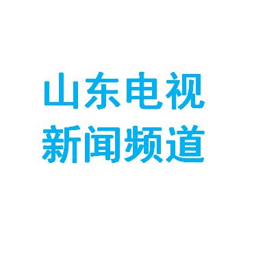 山东电视新闻频道
