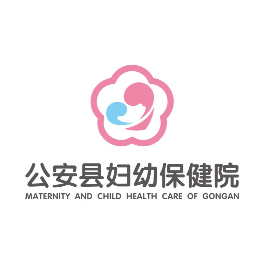 公安县妇幼保健院