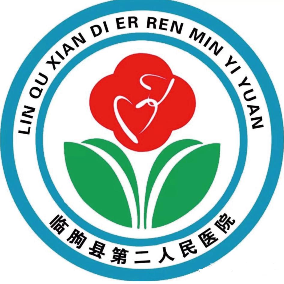 临朐县第二人民医院