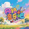 好物推荐（网络音乐吧）