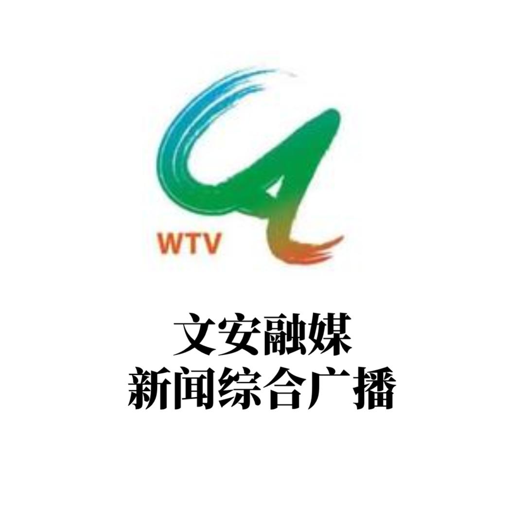 文安融媒新闻综合广播