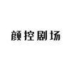 颜控剧场
