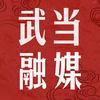 武当融媒