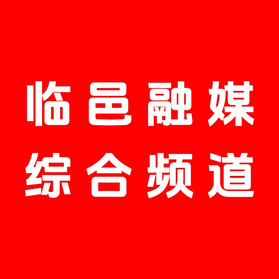 临邑县融媒体综合频道