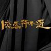 侠客行不通脱友特别版（7月4日上线 )