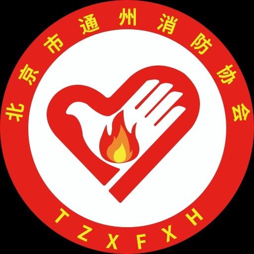 北京市通州消防协会培训部