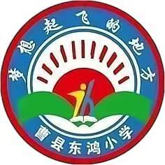 东鸿小学
