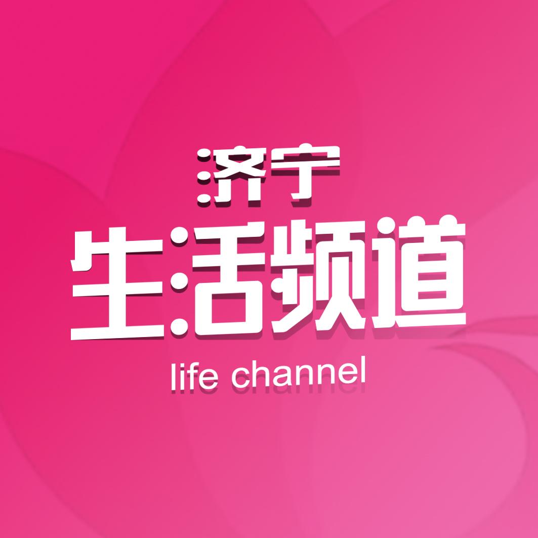 济宁市电视台生活频道