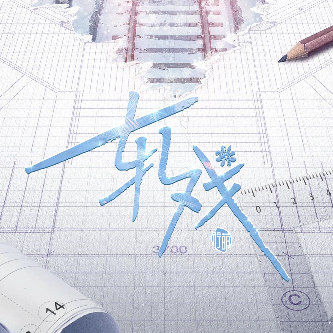 电视剧轧戏