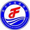 昌吉回族自治州福建商会