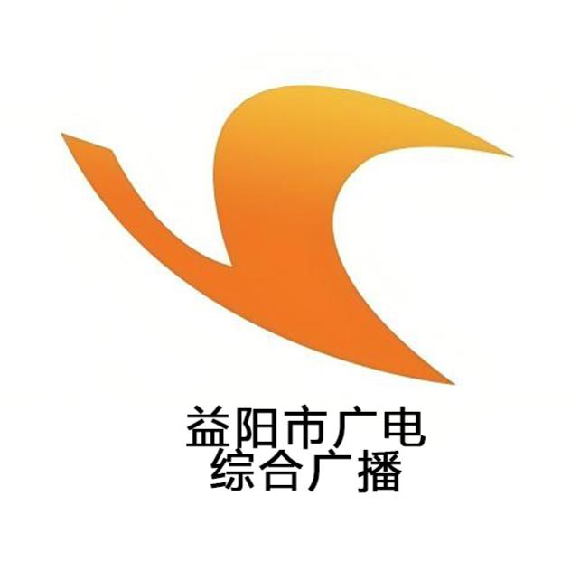 益阳市广电综合广播