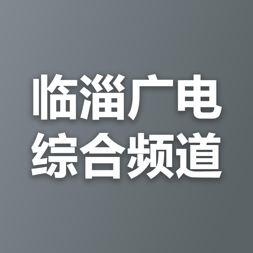 临淄广播电视台综合频道
