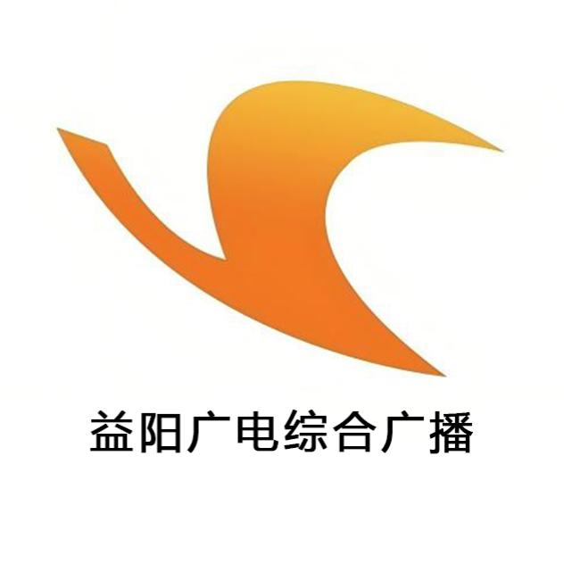 益阳广电综合广播
