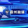 霸州市融媒体中心