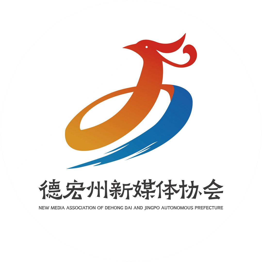 德宏州新媒体协会
