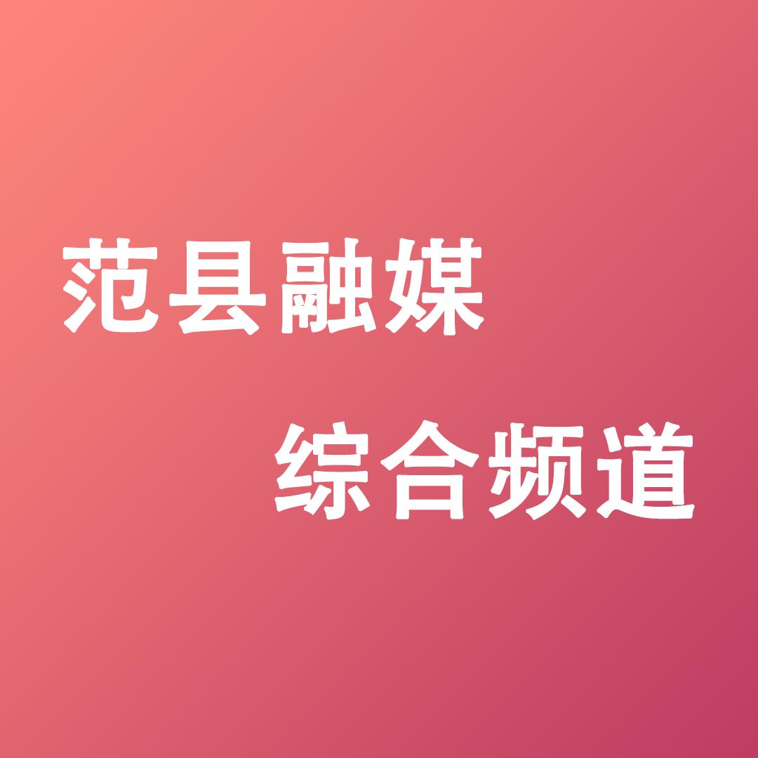 范县广播电视台综合频道
