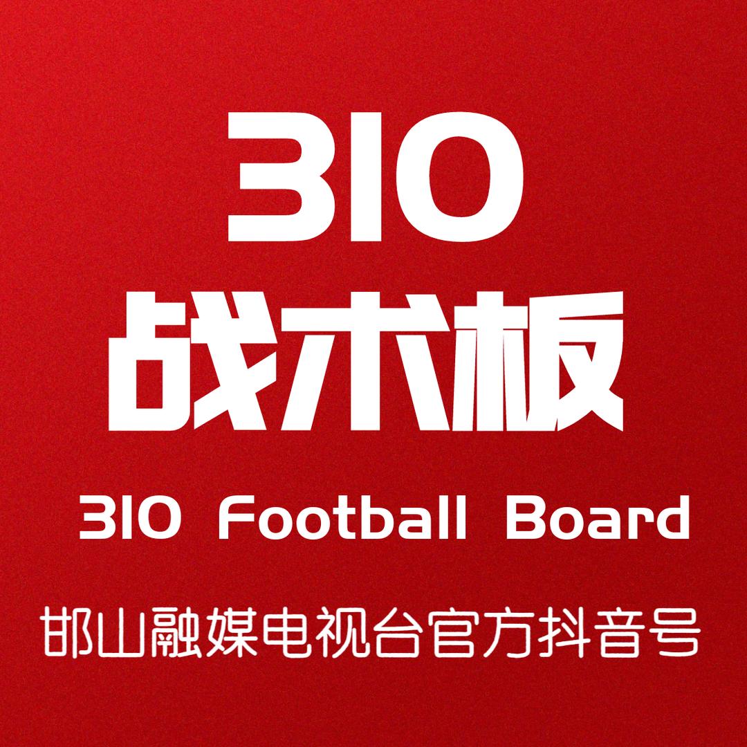 310聊球（邯山融媒电视台）