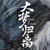 大梦归离