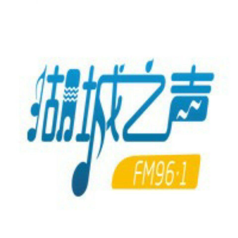 衡水文艺广播961