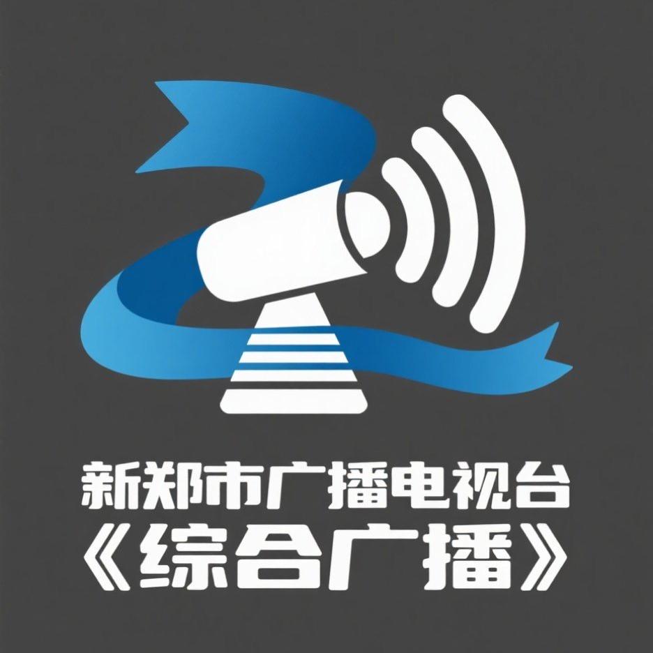 新郑市广播电视台《综合广播》栏目