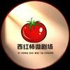 西红柿微剧场