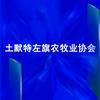 土默特左旗农牧业协会