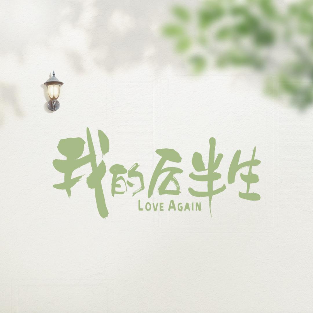 我的后半生