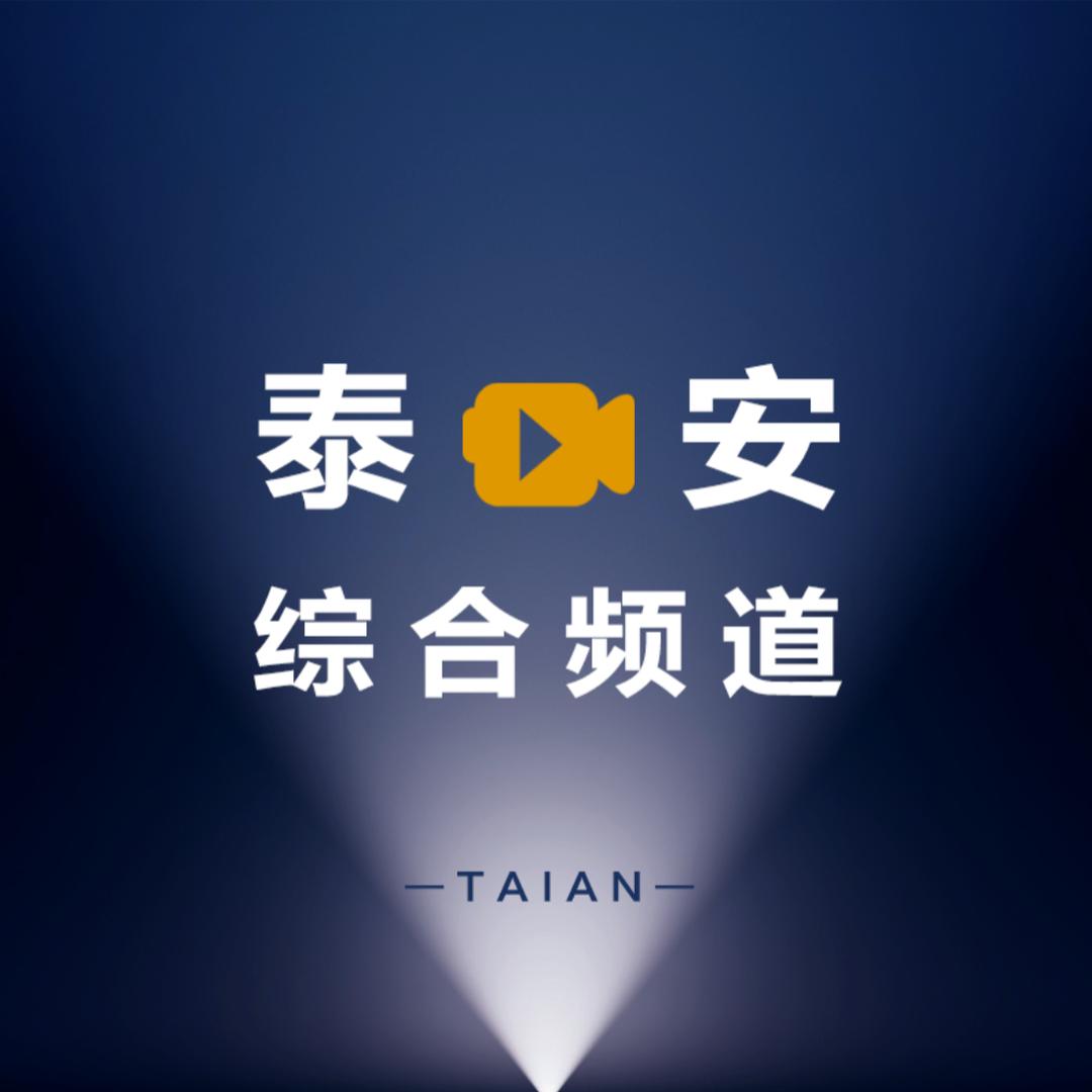 泰安广电综合电视频道