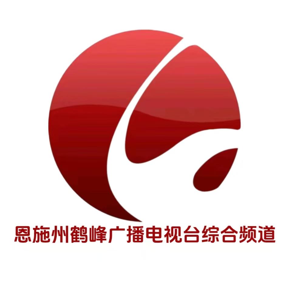 恩施州鹤峰广播电视台综合频道优品