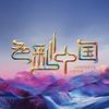 天视《色彩中国》