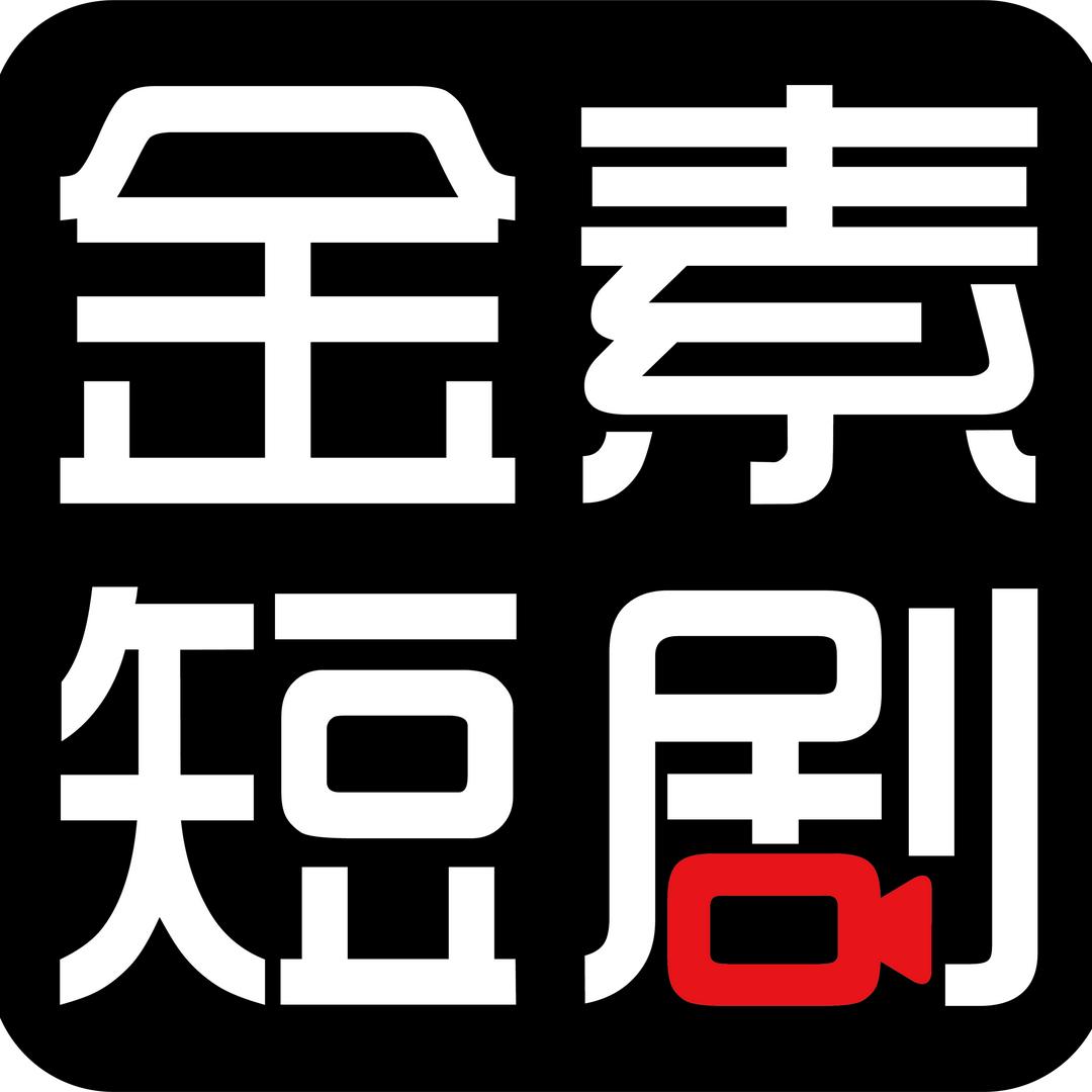 金素短剧