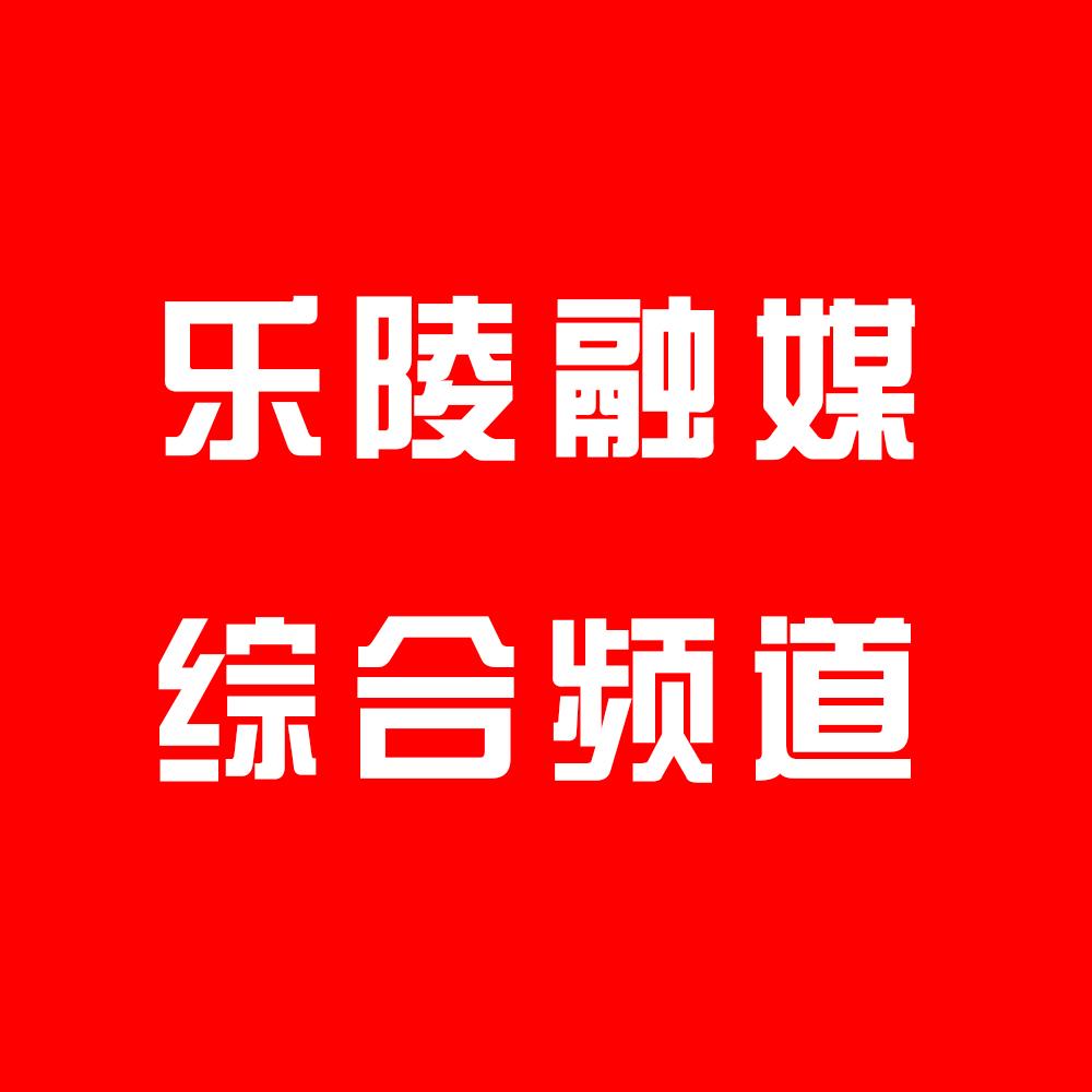 乐陵融媒每日分享