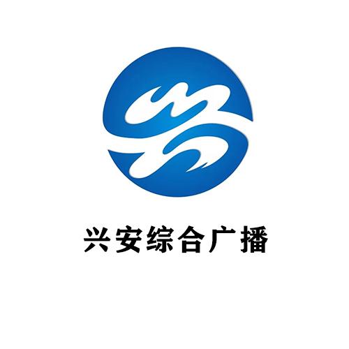 兴安县广播电视台综合广播