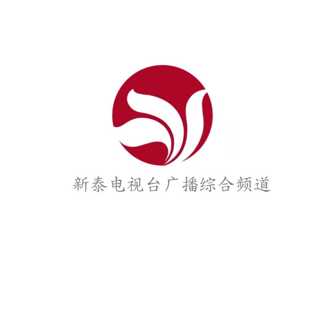 新泰电视台广播综合频道