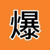 爆点剧场