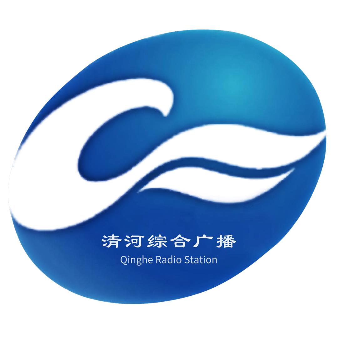 清河综合广播频道