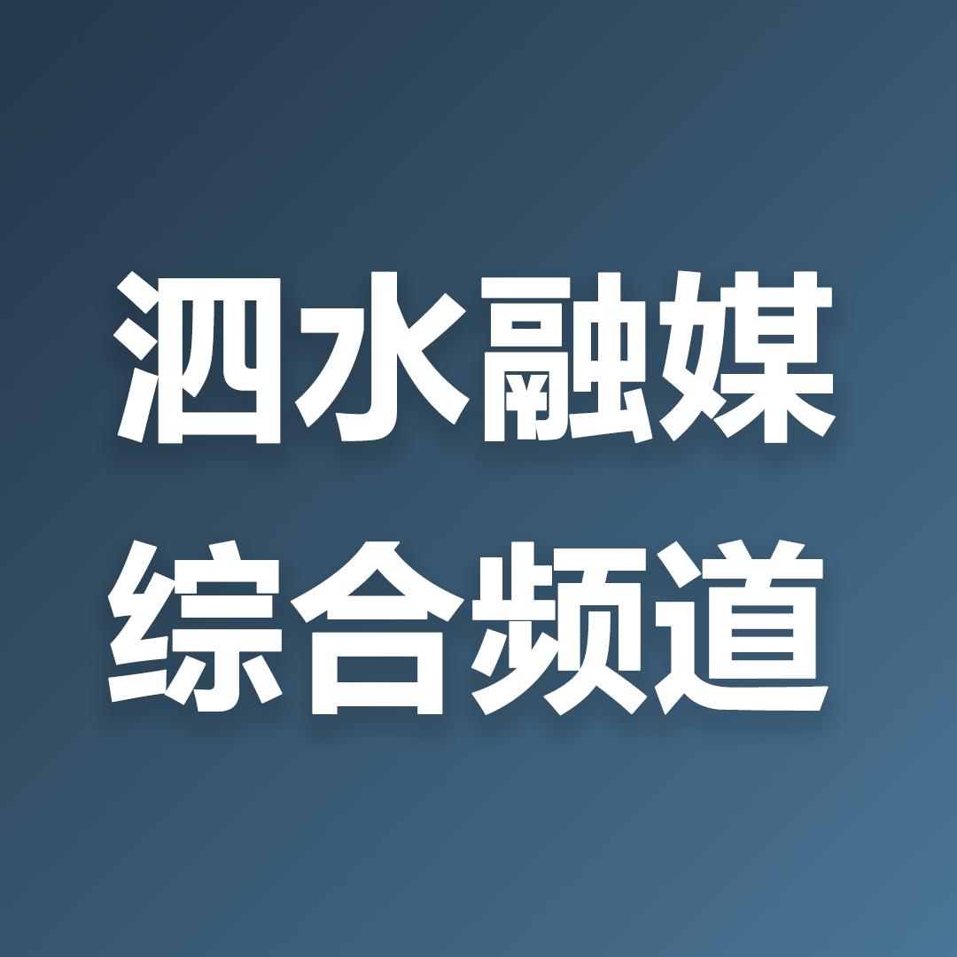 泗水县广播电视台综合频道