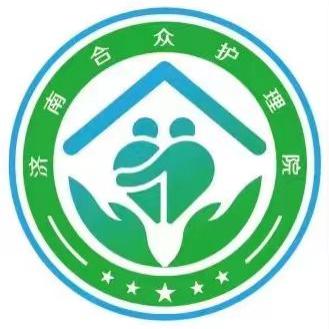 济南合众护理院