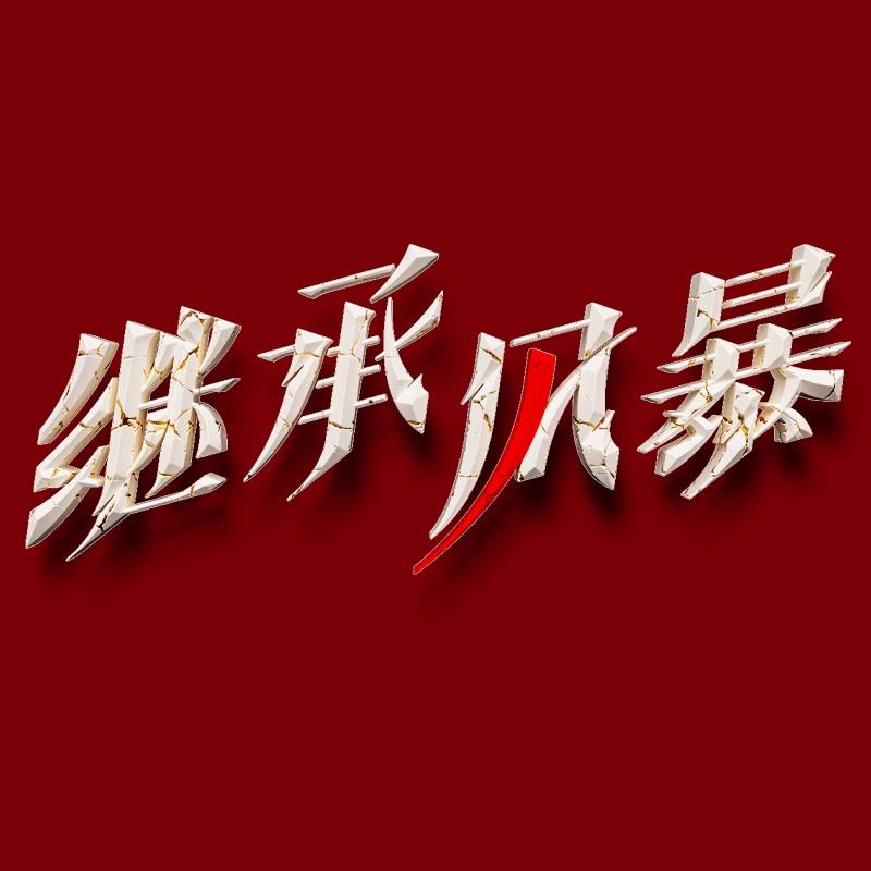 继承风暴