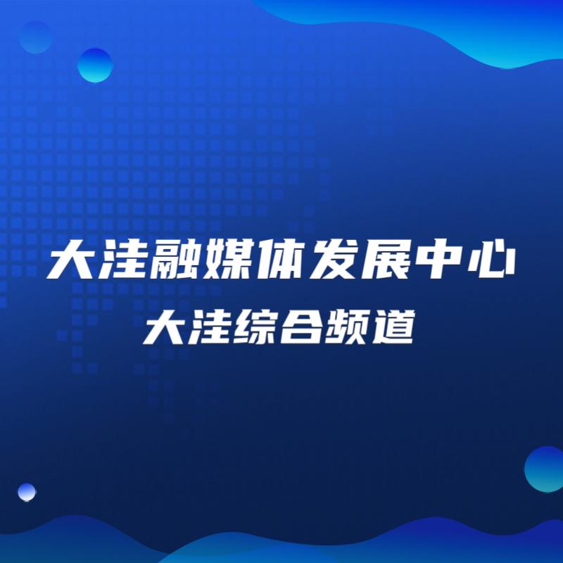 大洼融媒体发展中心大洼综合频道