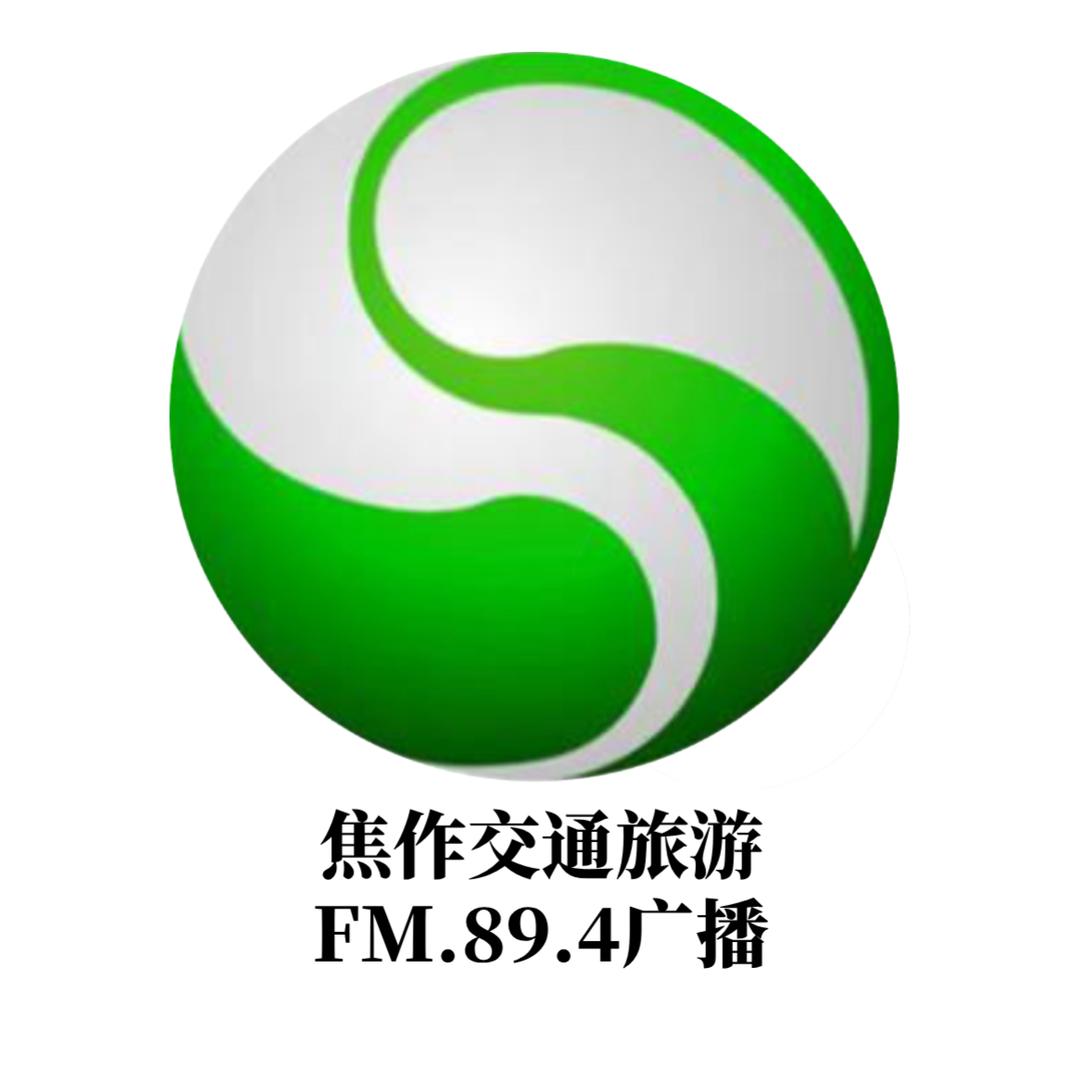 焦作交通旅游FM.89.4广播