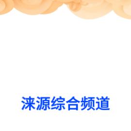 涞源广视综合频道