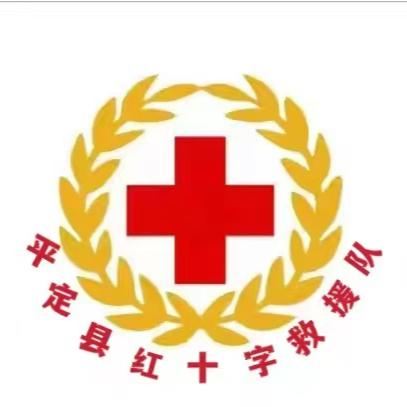 平定县红十字救援服务中心