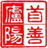 庐阳正发生