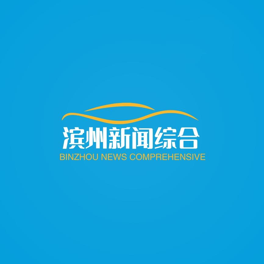 滨州新闻综合频道