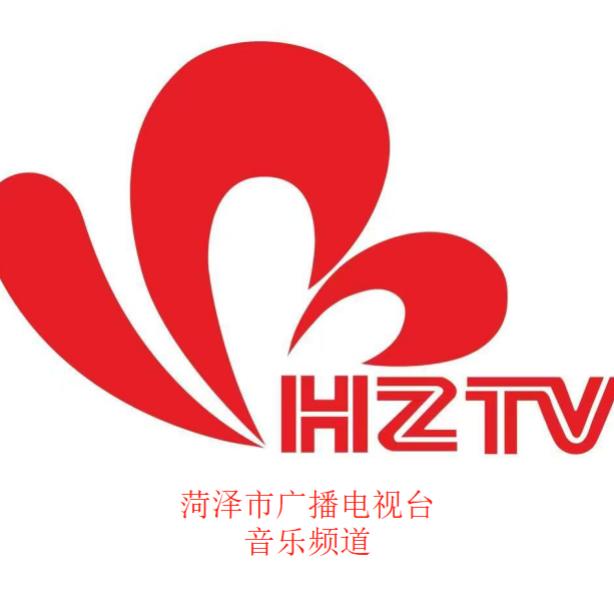 菏泽广播电视台音乐频道